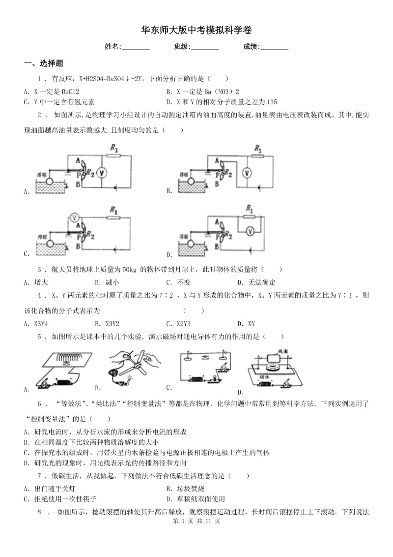 华东师大版中考模拟科学卷_第1页