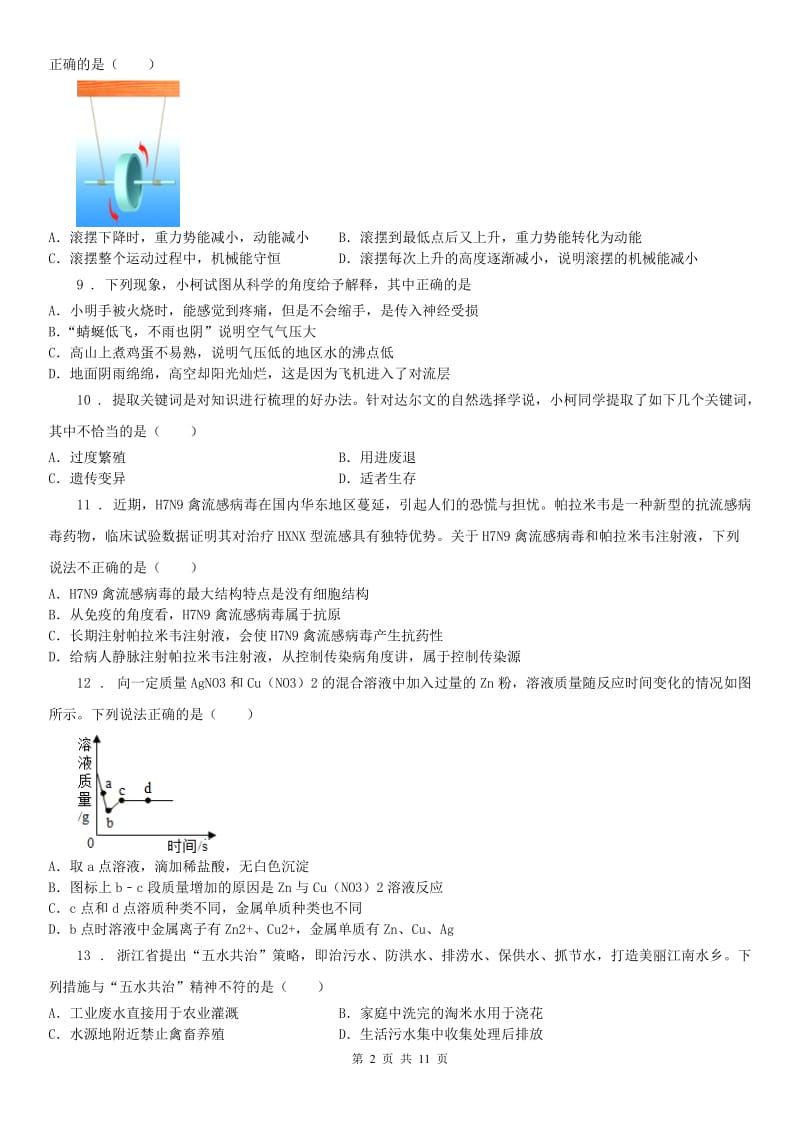 华东师大版中考模拟科学卷_第2页