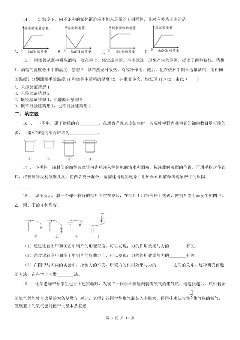 华东师大版中考模拟科学卷_第3页