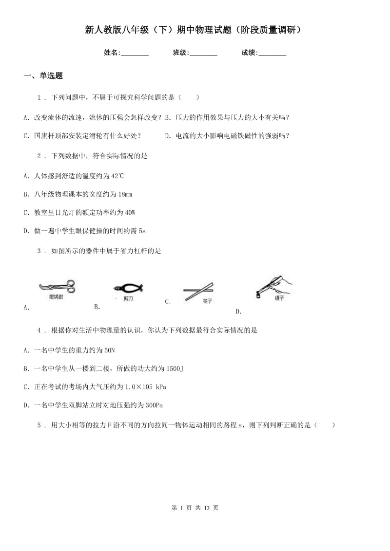 新人教版八年级（下）期中物理试题（阶段质量调研）_第1页