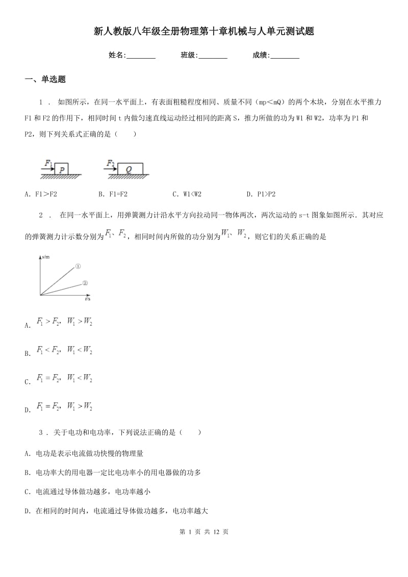 新人教版八年级全册物理第十章机械与人单元测试题_第1页