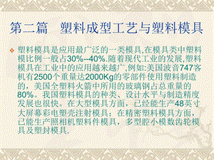 塑料成型工藝與塑料模具