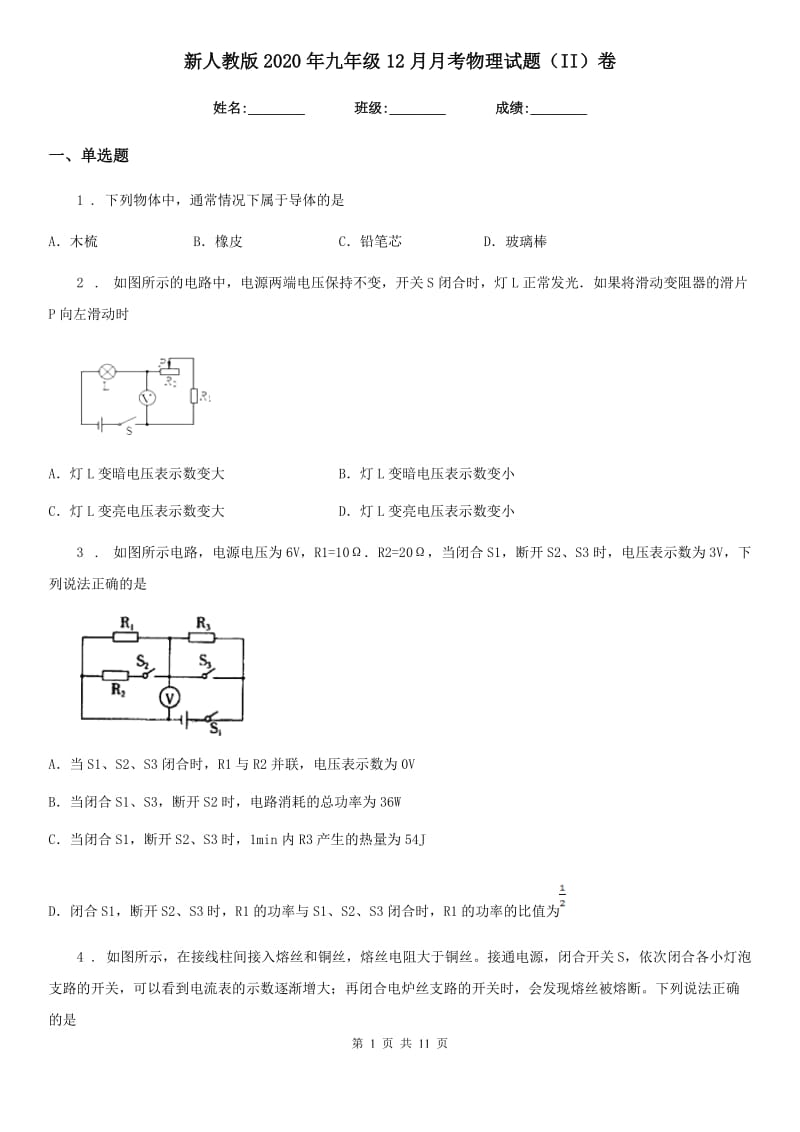 新人教版2020年九年级12月月考物理试题（II）卷(模拟)_第1页