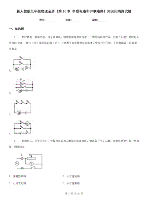 新人教版九年級物理全冊《第10章 串聯(lián)電路和并聯(lián)電路》知識歸納測試題