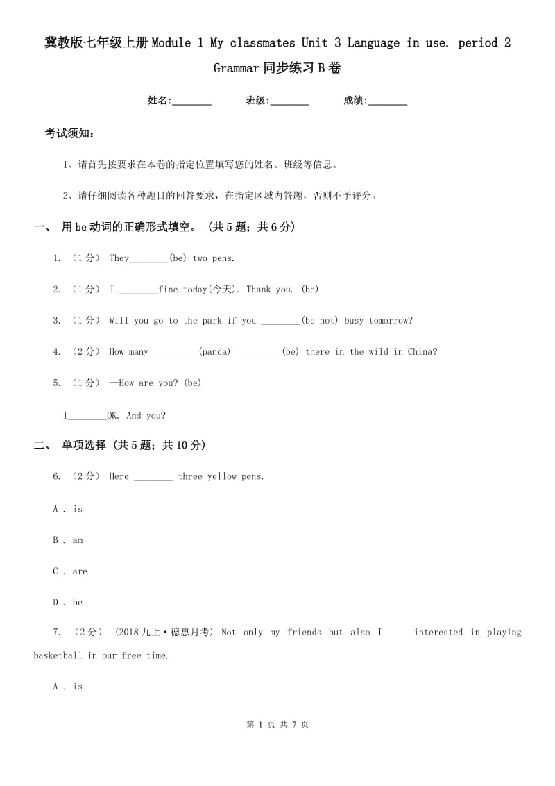 冀教版七年级英语上册Module 1 My classmates Unit 3 Language in use. period 2 Grammar同步练习B卷_第1页