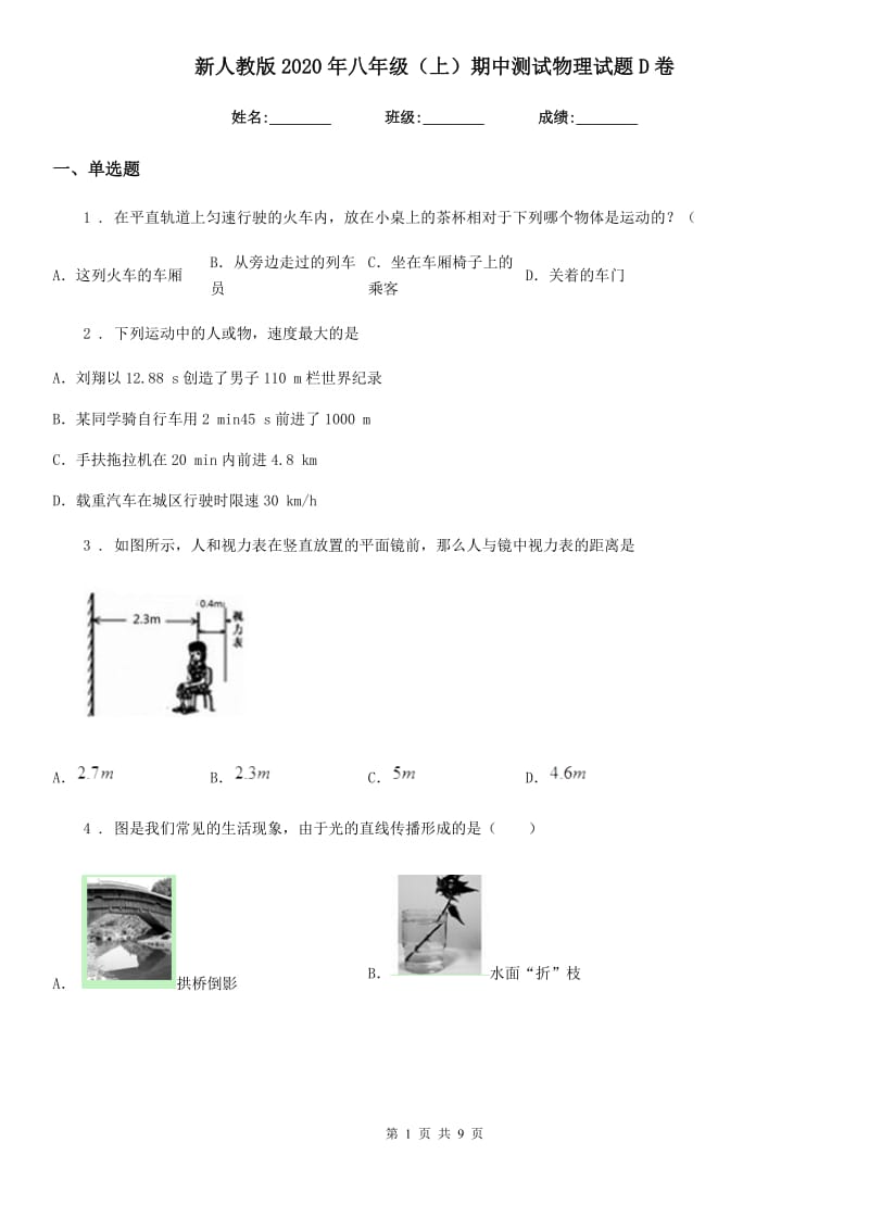 新人教版2020年八年级（上）期中测试物理试题D卷_第1页