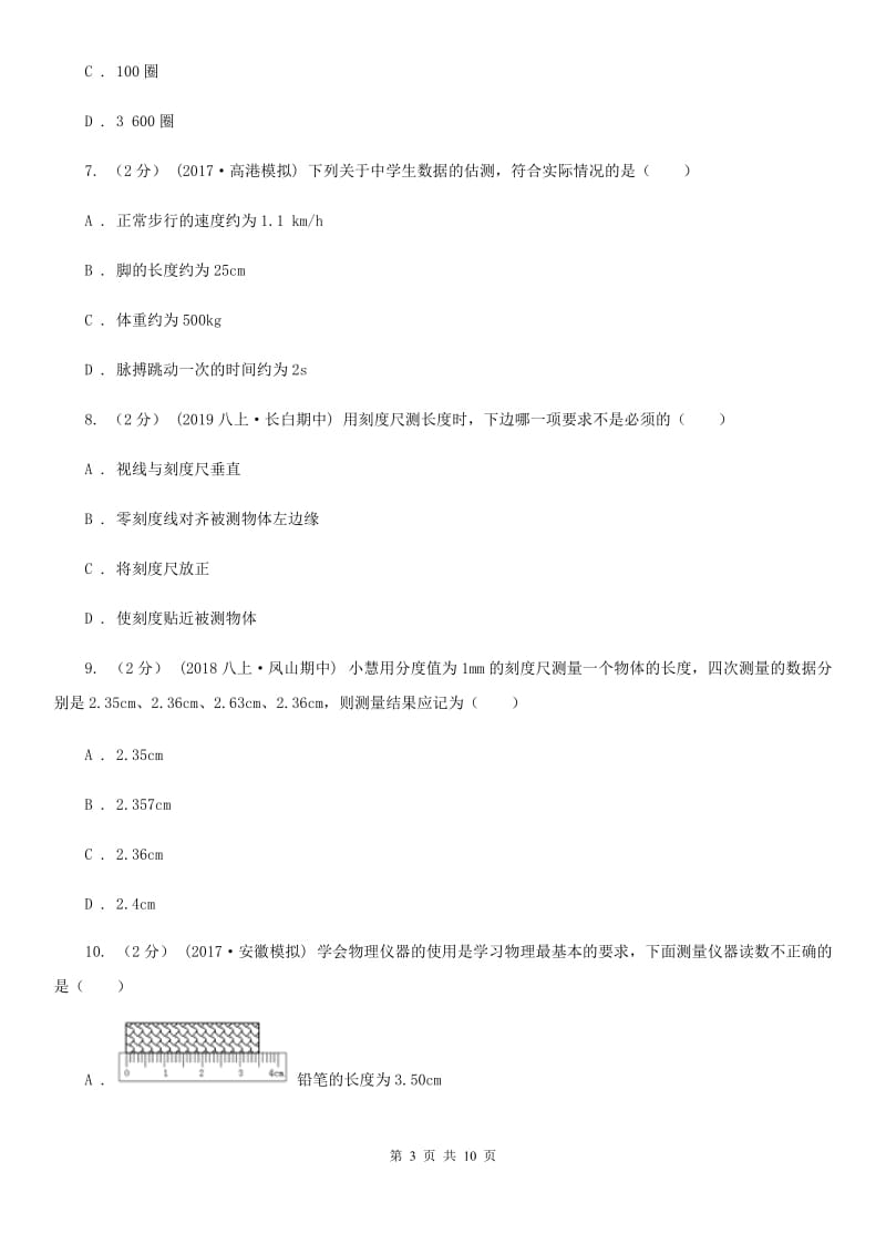 粤沪版八年级上学期物理第一次教学质量检测卷_第3页