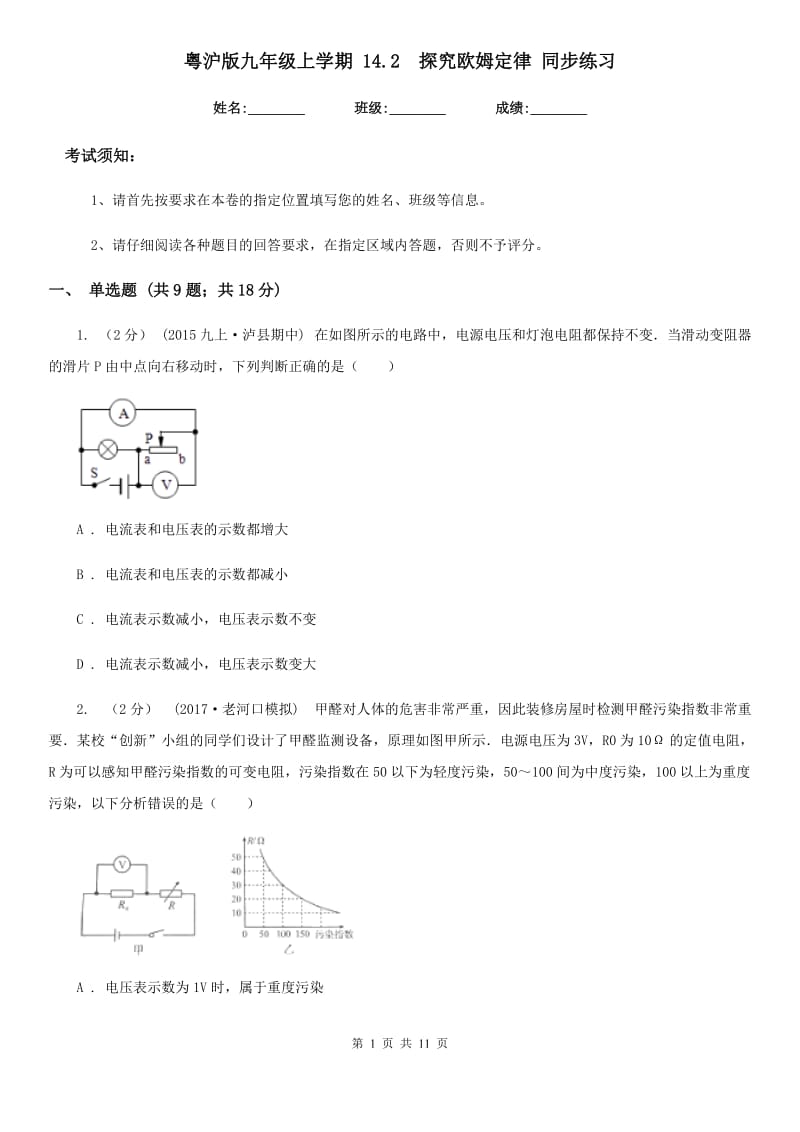 粤沪版九年级物理上学期 14.2探究欧姆定律 同步练习_第1页