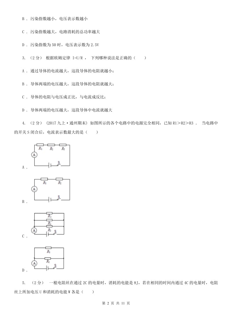 粤沪版九年级物理上学期 14.2探究欧姆定律 同步练习_第2页