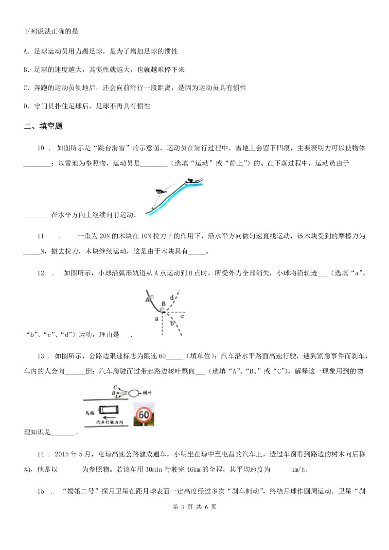 苏科版八年级物理下册同步练习：第九章　二、牛顿第一定律_第3页