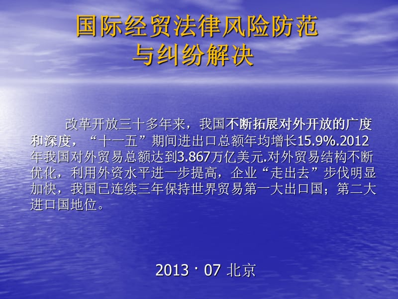 國際經(jīng)貿(mào)法律風(fēng)險(xiǎn)防范與糾紛解決_第1頁