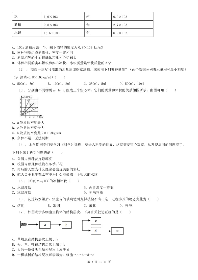 浙江教育出版社2019-2020学年七年级上学期第二月考科学试题_第3页