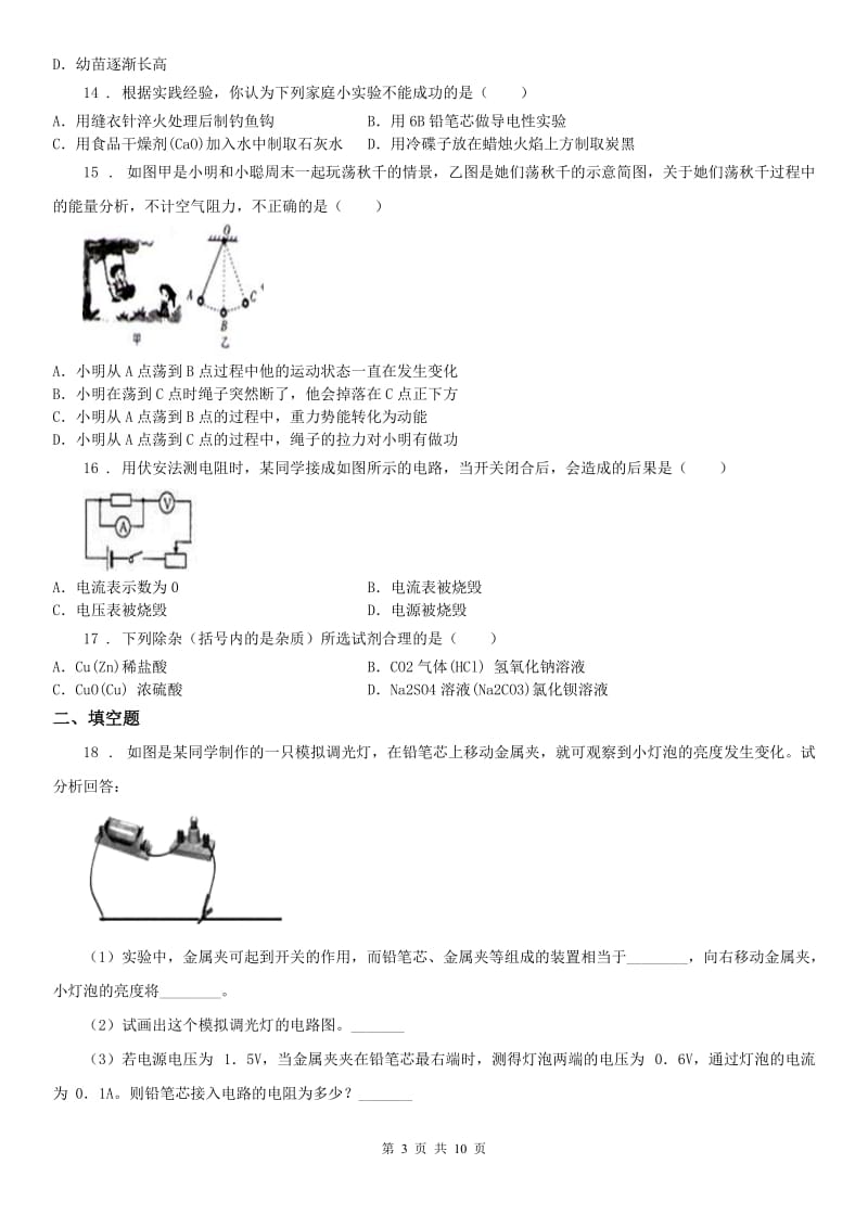 华东师大版九年级上学期第三次月考科学试题（含答案）_第3页