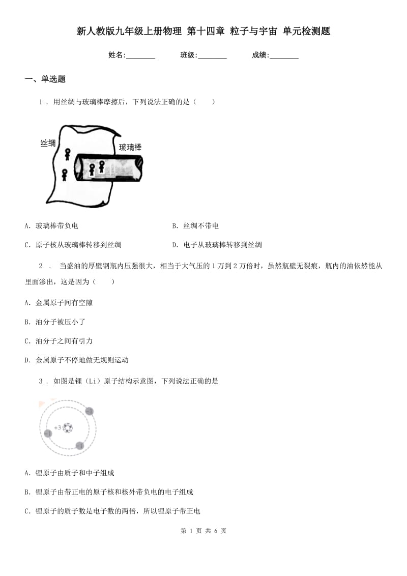 新人教版九年级上册物理 第十四章 粒子与宇宙 单元检测题_第1页