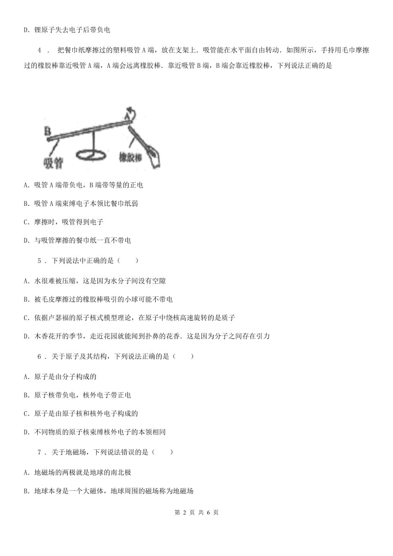 新人教版九年级上册物理 第十四章 粒子与宇宙 单元检测题_第2页