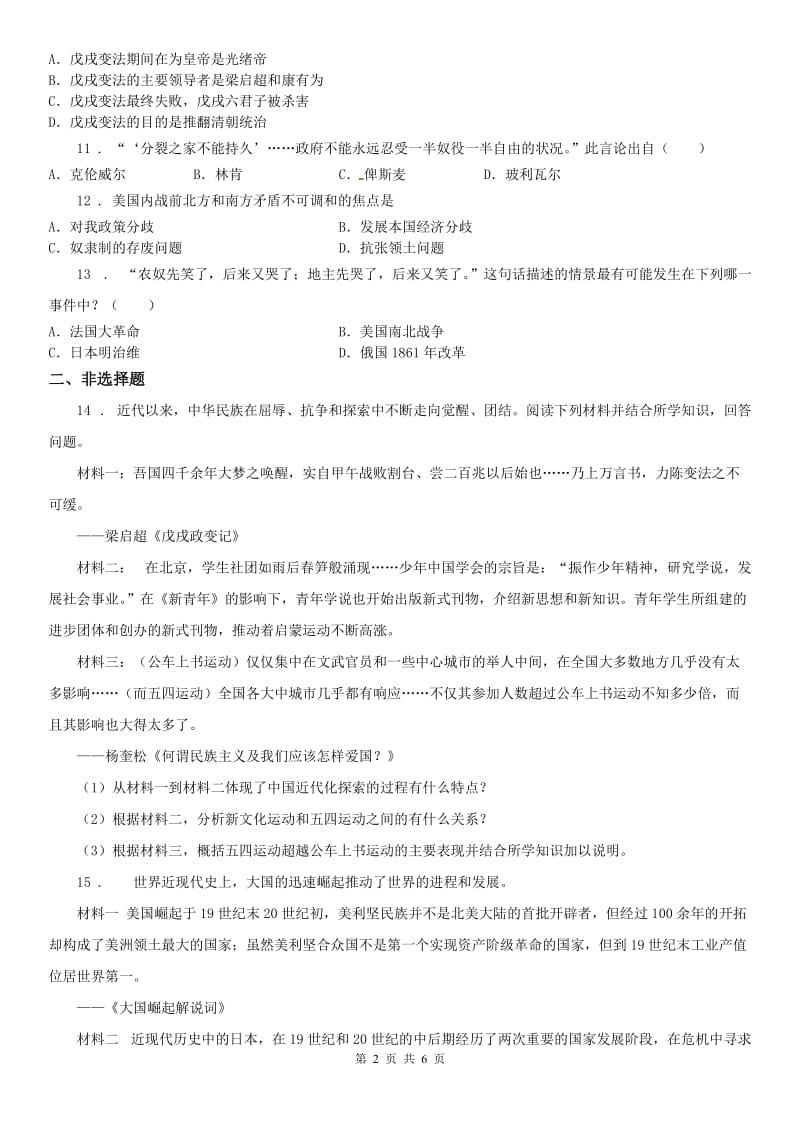 2020版人教版八年级下册社会与历史 7.3资本主义的扩展 练习题B卷_第2页