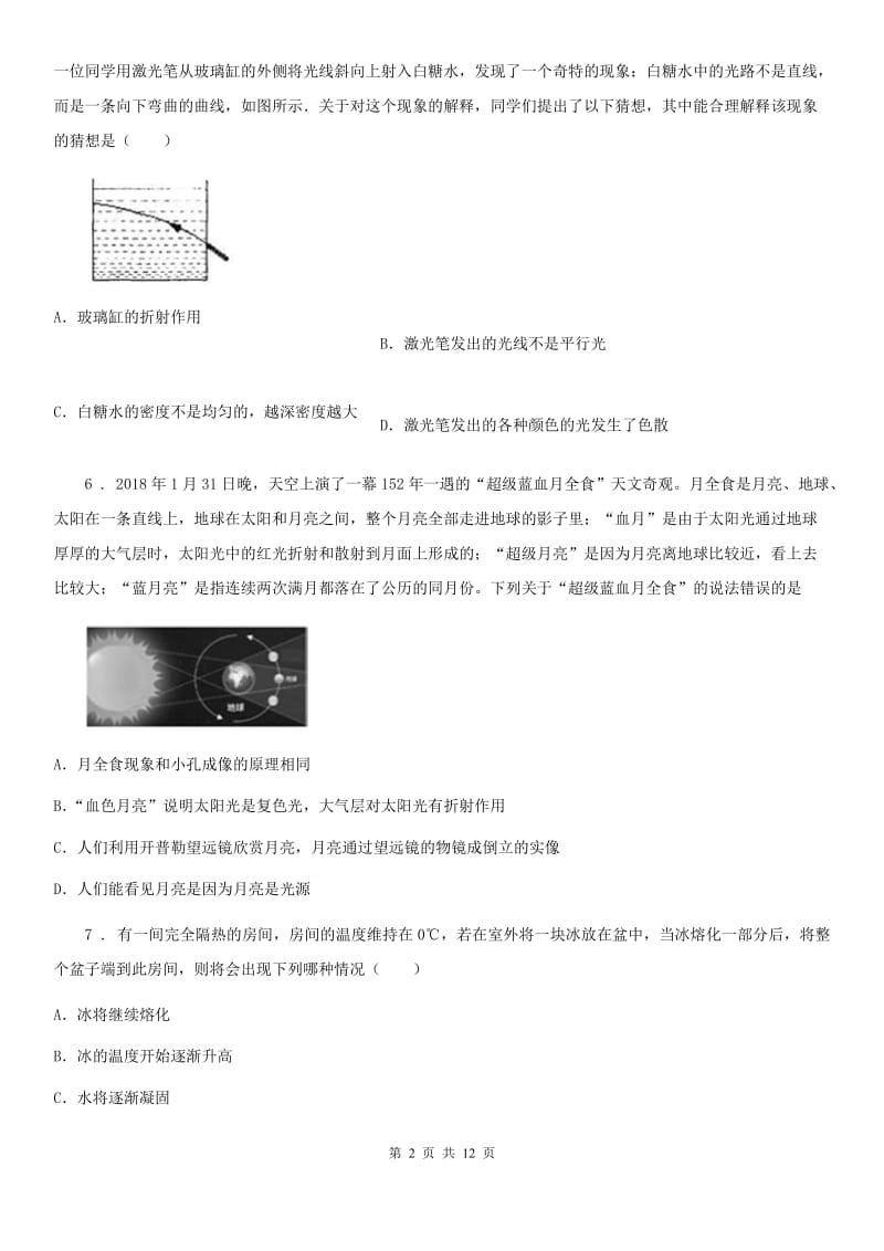 沪教版八年级12月月考物理试题精编_第2页