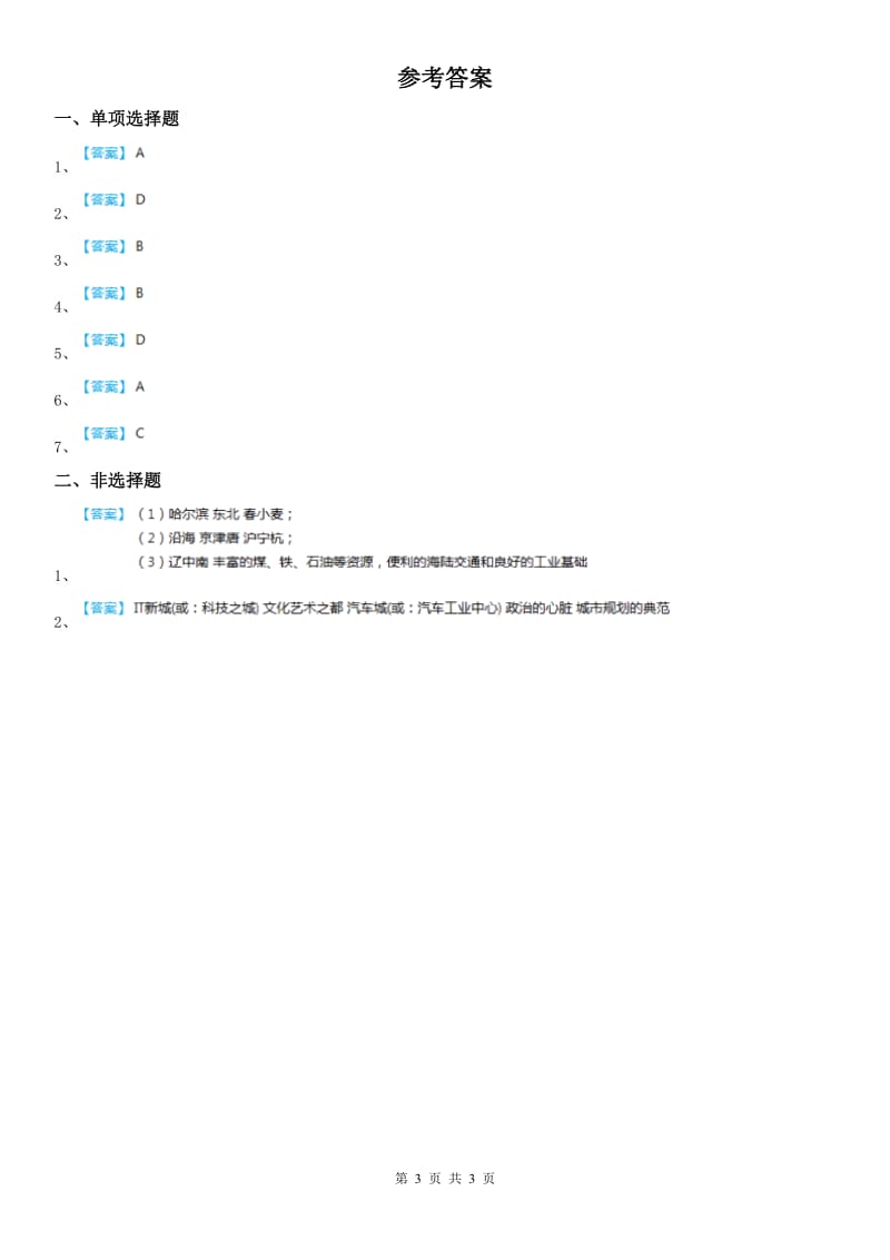 人教版2019版七年级历史与社会上册同步练习：第四课汽车城D卷_第3页