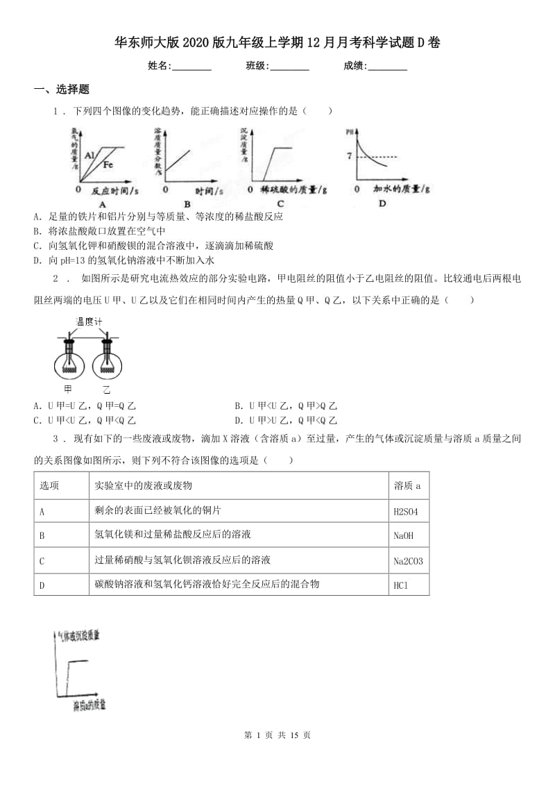 华东师大版2020版九年级上学期12月月考科学试题D卷_第1页