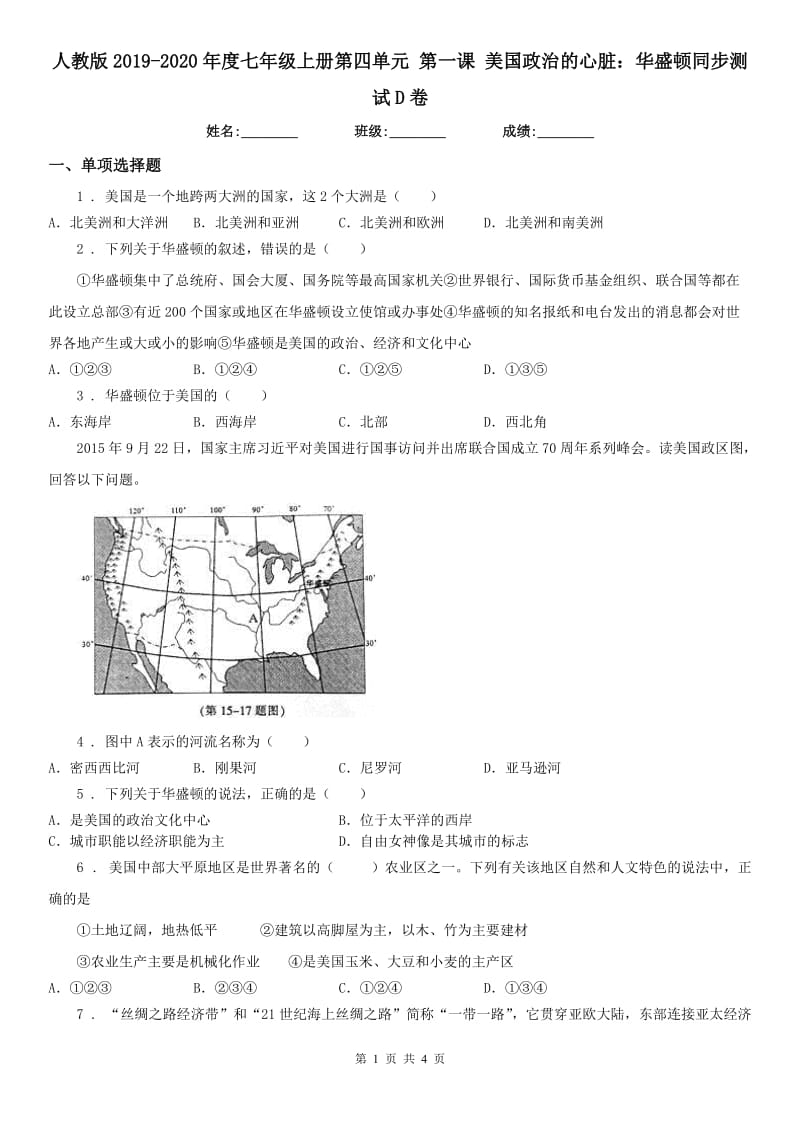 人教版2019-2020年度七年级上册第四单元 第一课 美国政治的心脏：华盛顿同步测试D卷_第1页