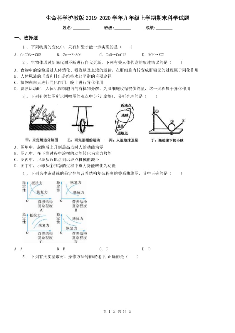 生命科学沪教版2019-2020学年九年级上学期期末科学试题（模拟）_第1页