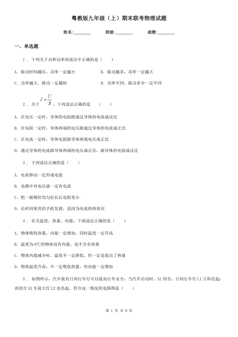 粤教版九年级（上）期末联考物理试题_第1页