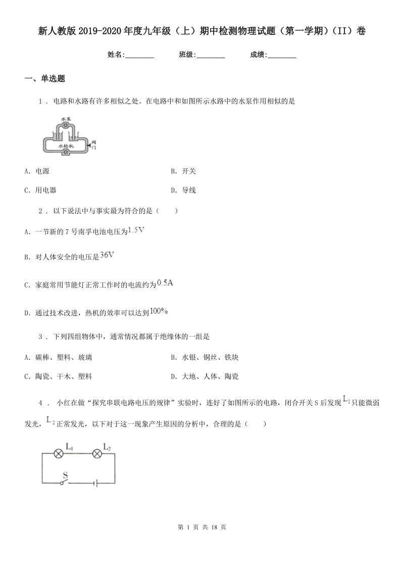 新人教版2019-2020年度九年级（上）期中检测物理试题（第一学期）（II）卷_第1页