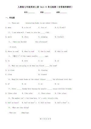 人教版七年級英語上冊 Unit 9 單元檢測（含答案和解析）