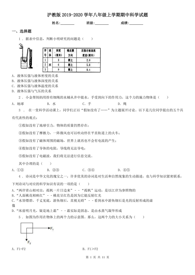 沪教版2019-2020学年八年级上学期期中科学试题（模拟）_第1页