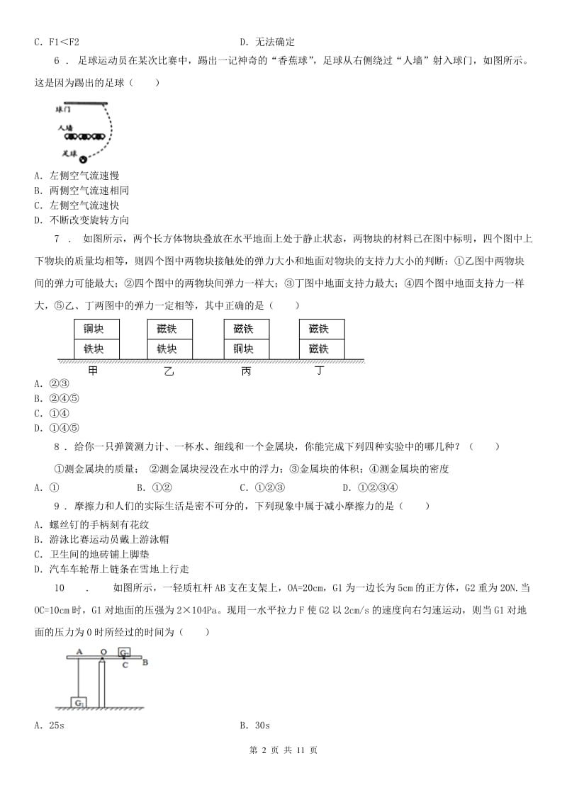 沪教版2019-2020学年八年级上学期期中科学试题（模拟）_第2页