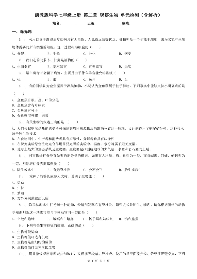 浙教版科学七年级上册 第二章 观察生物 单元检测（含解析）_第1页