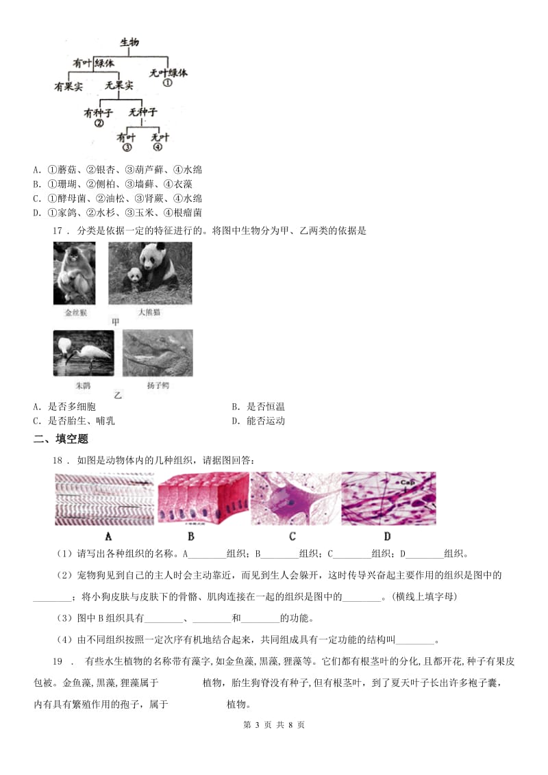 浙教版科学七年级上册 第二章 观察生物 单元检测（含解析）_第3页