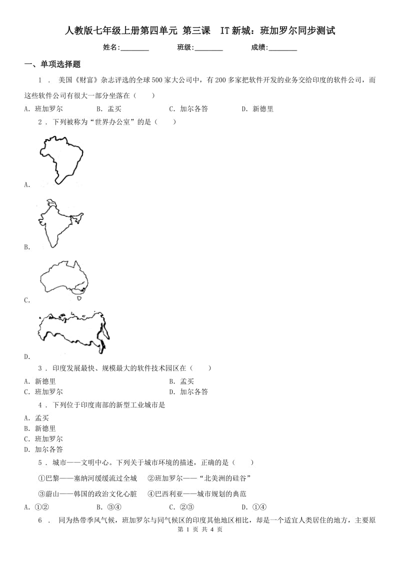 人教版七年级历史与社会上册第四单元 第三课　IT新城：班加罗尔同步测试_第1页