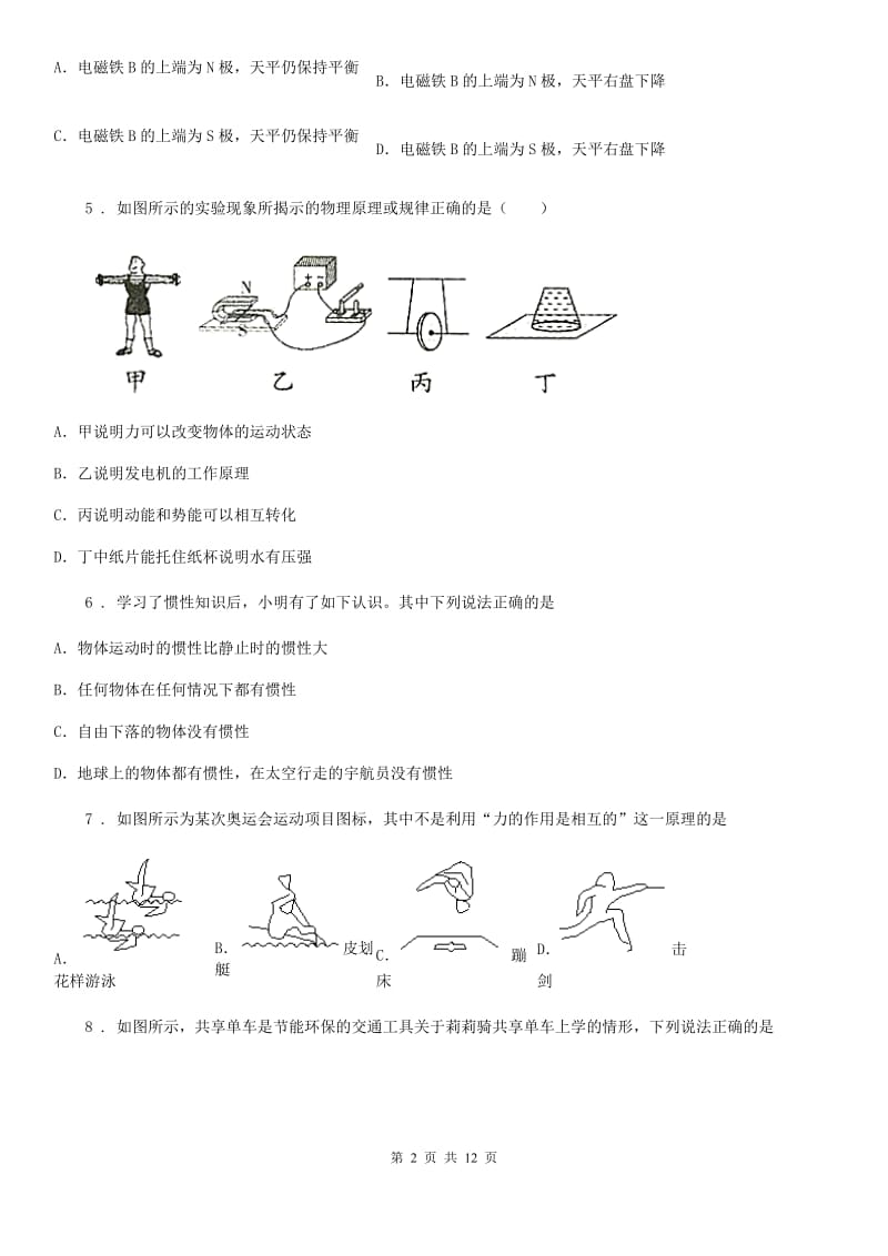 苏科版八年级物理下册《第9章 力与运动》知识达标测试题_第2页