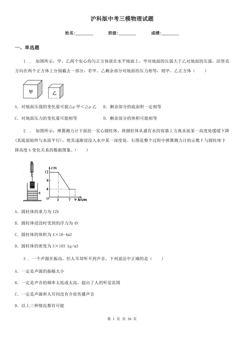 沪科版中考三模物理试题新编_第1页