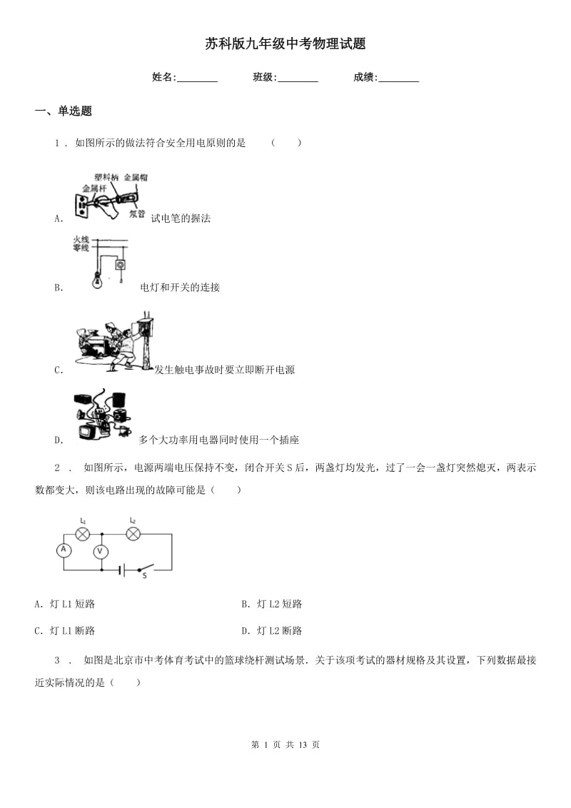 苏科版九年级中考物理试题_第1页