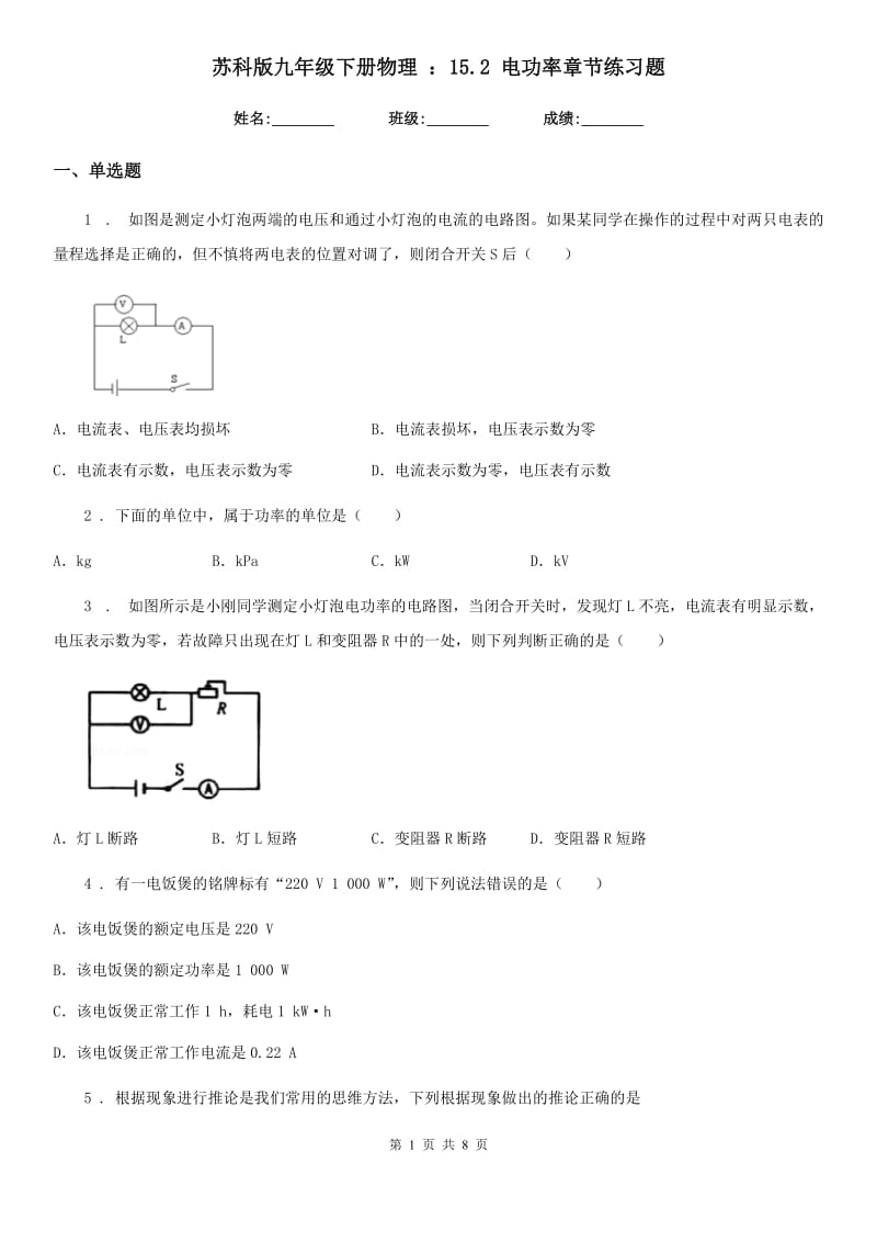 苏科版九年级下册物理 ：15.2 电功率章节练习题_第1页