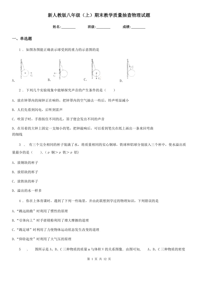 新人教版八年级（上）期末教学质量抽查物理试题_第1页