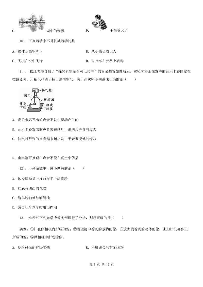 新人教版八年级（上）期末教学质量抽查物理试题_第3页