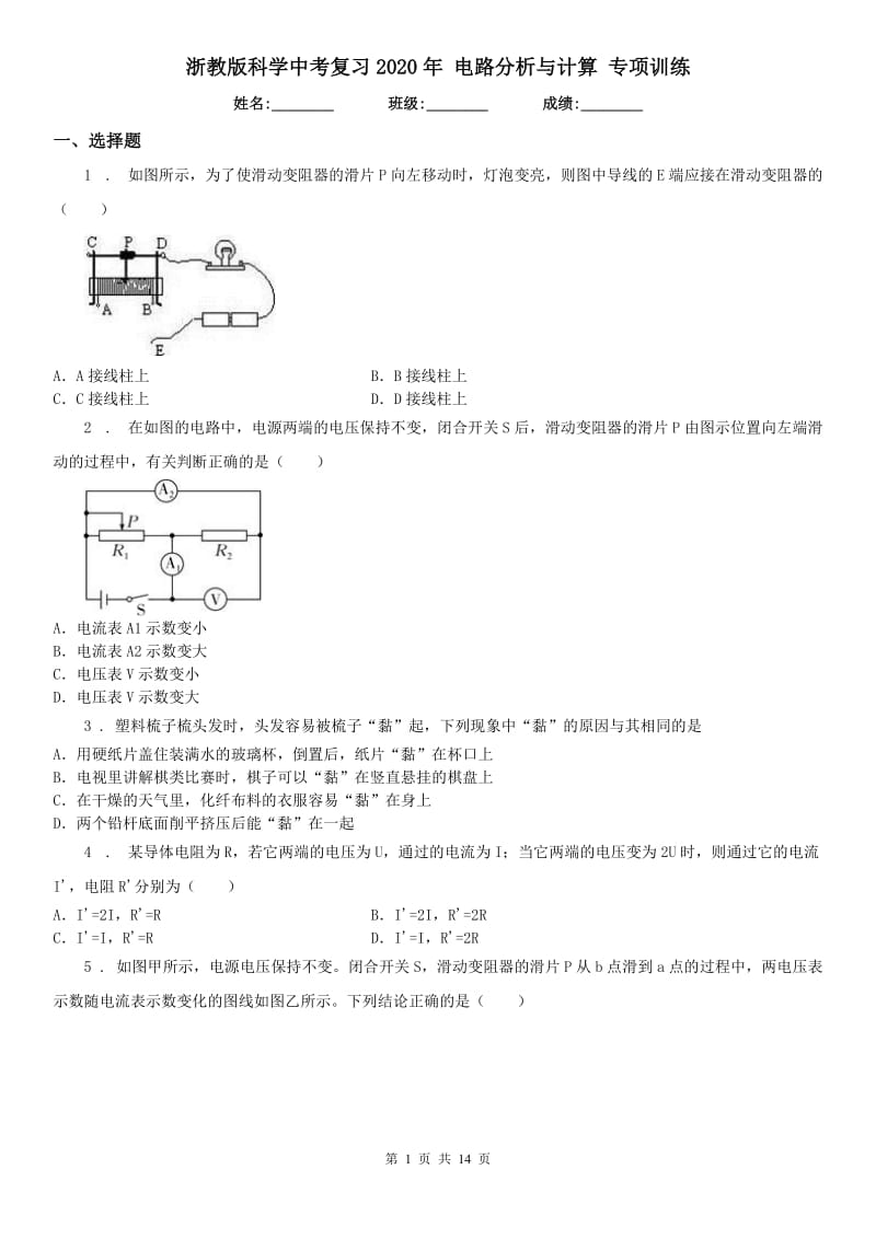 浙教版科学中考复习2020年 电路分析与计算 专项训练_第1页