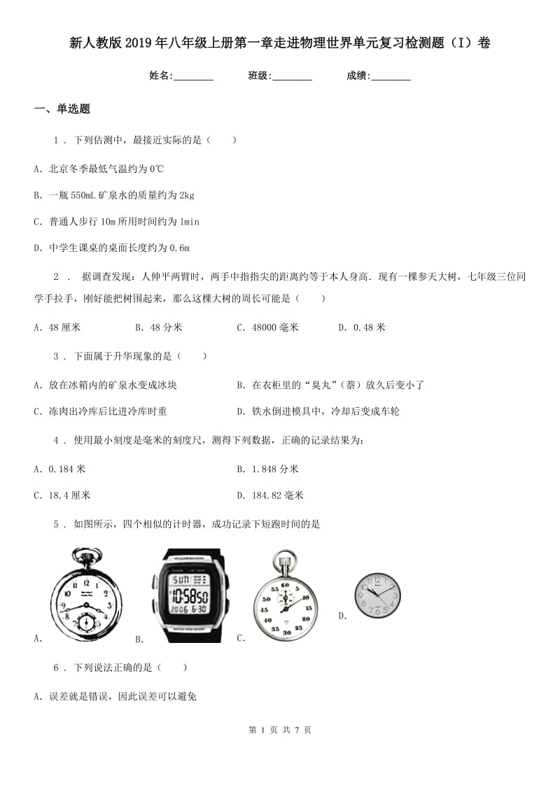 新人教版2019年八年级上册第一章走进物理世界单元复习检测题（I）卷_第1页