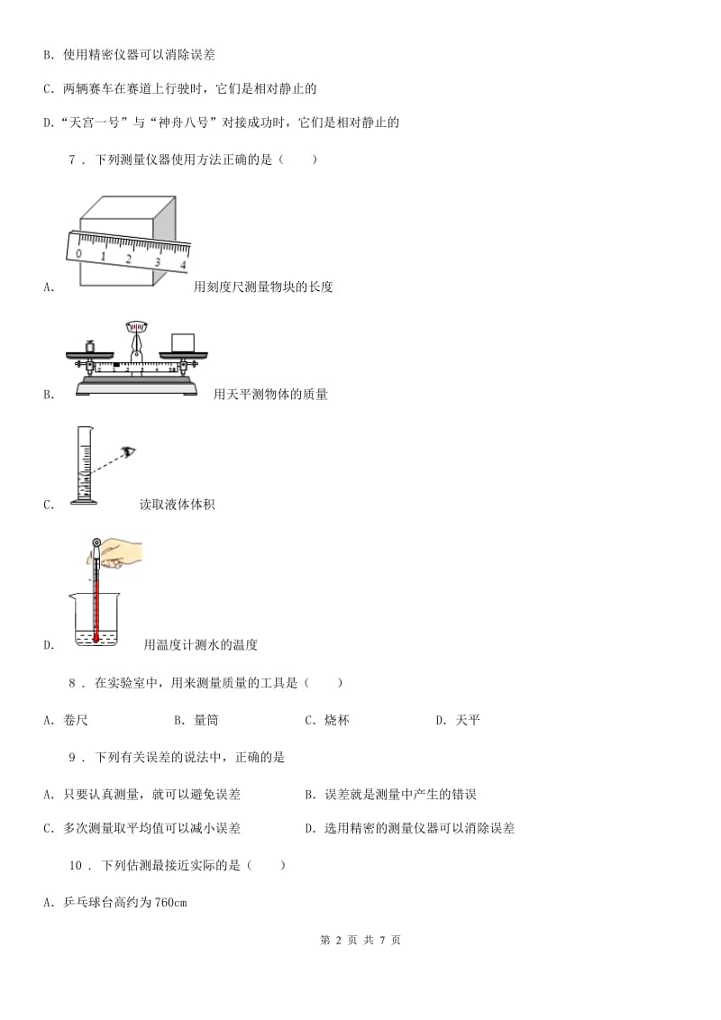 新人教版2019年八年级上册第一章走进物理世界单元复习检测题（I）卷_第2页