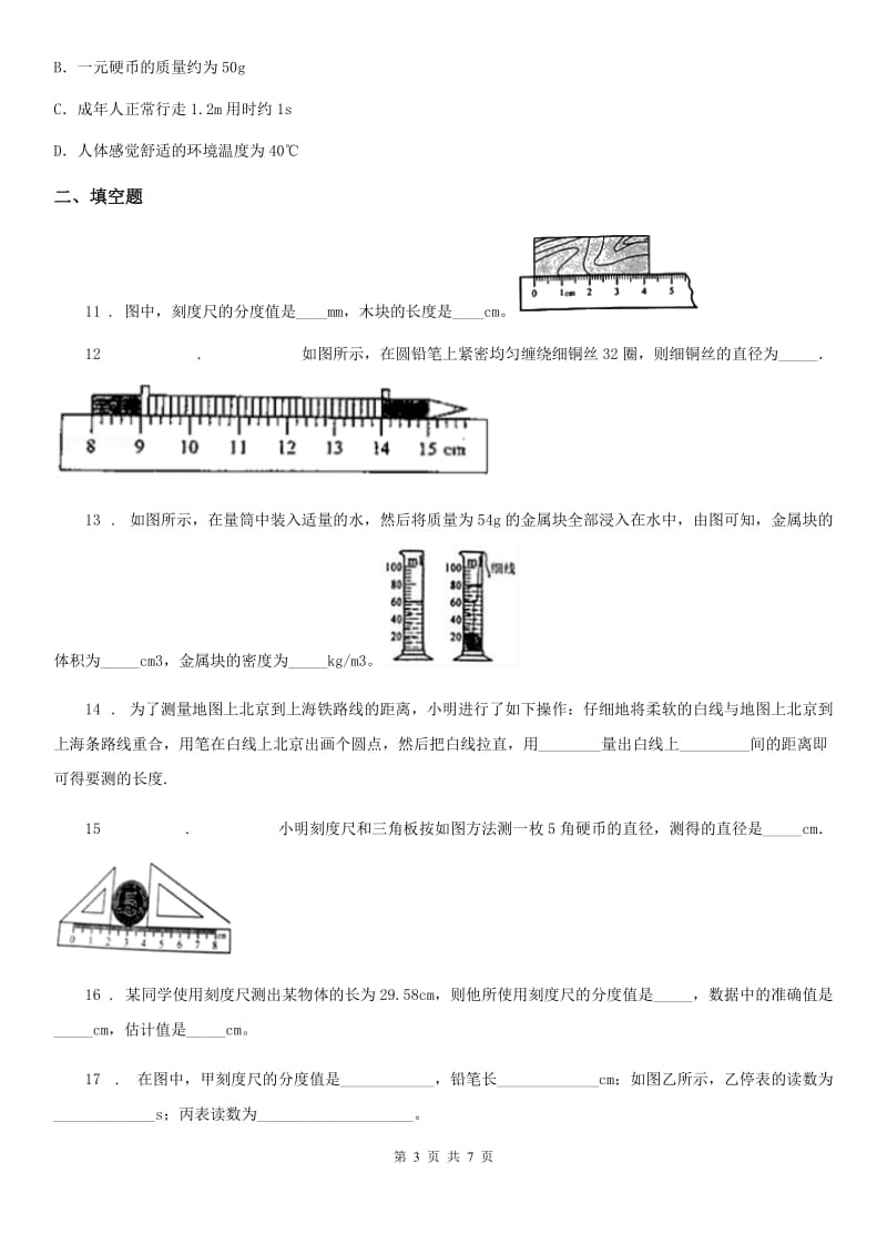 新人教版2019年八年级上册第一章走进物理世界单元复习检测题（I）卷_第3页