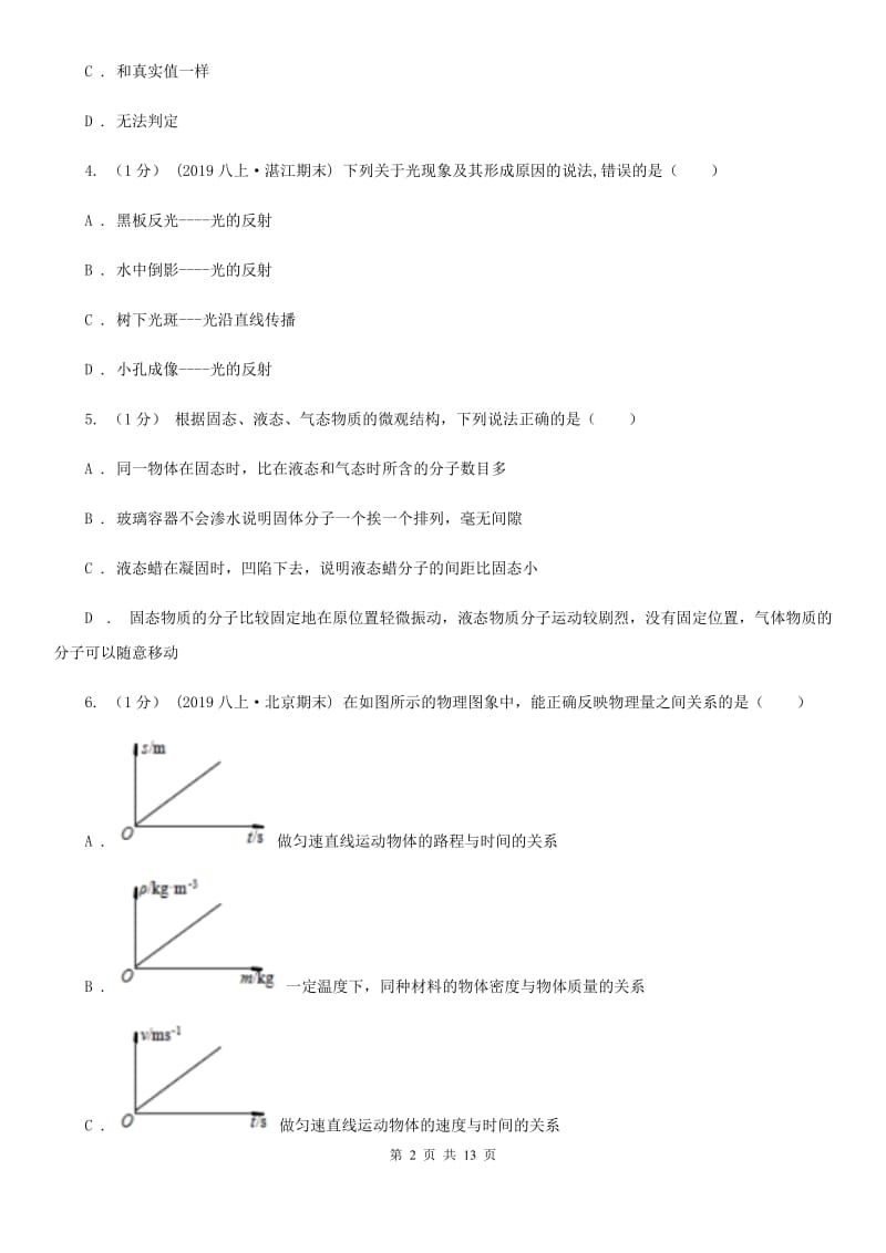 粤沪版八年级上学期物理期末联考试卷_第2页