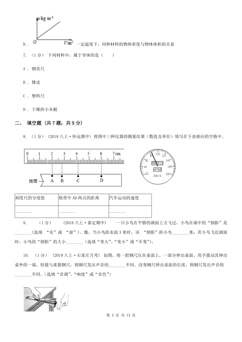 粤沪版八年级上学期物理期末联考试卷_第3页