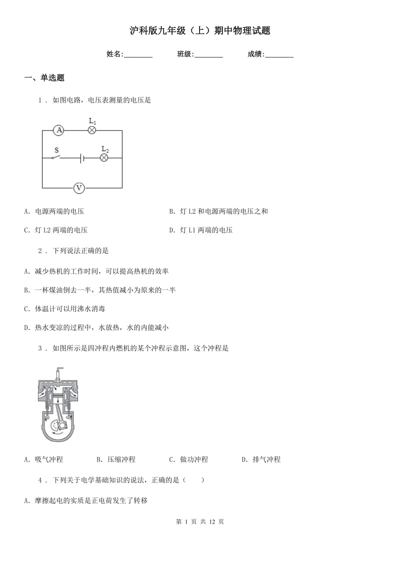 沪科版九年级（上）期中物理试题_第1页