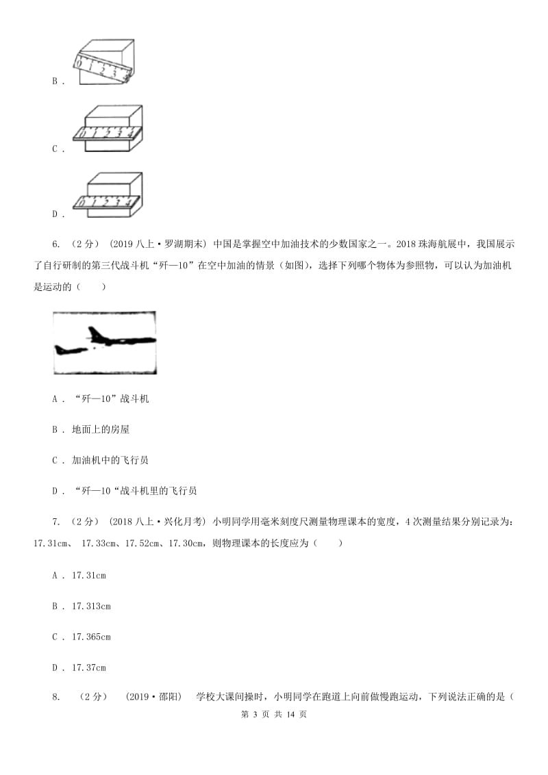 苏科版八年级上学期物理10月月考试卷_第3页