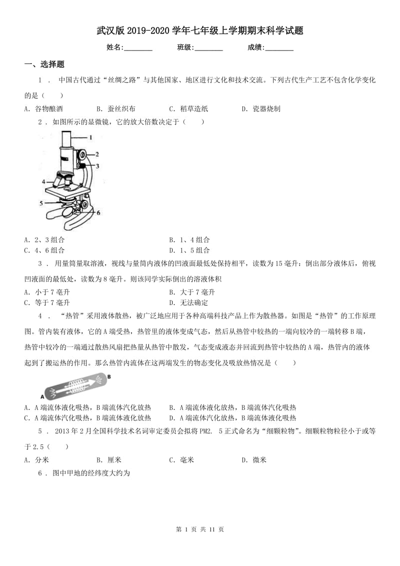 武汉版2019-2020学年七年级上学期期末科学试题(测试)_第1页