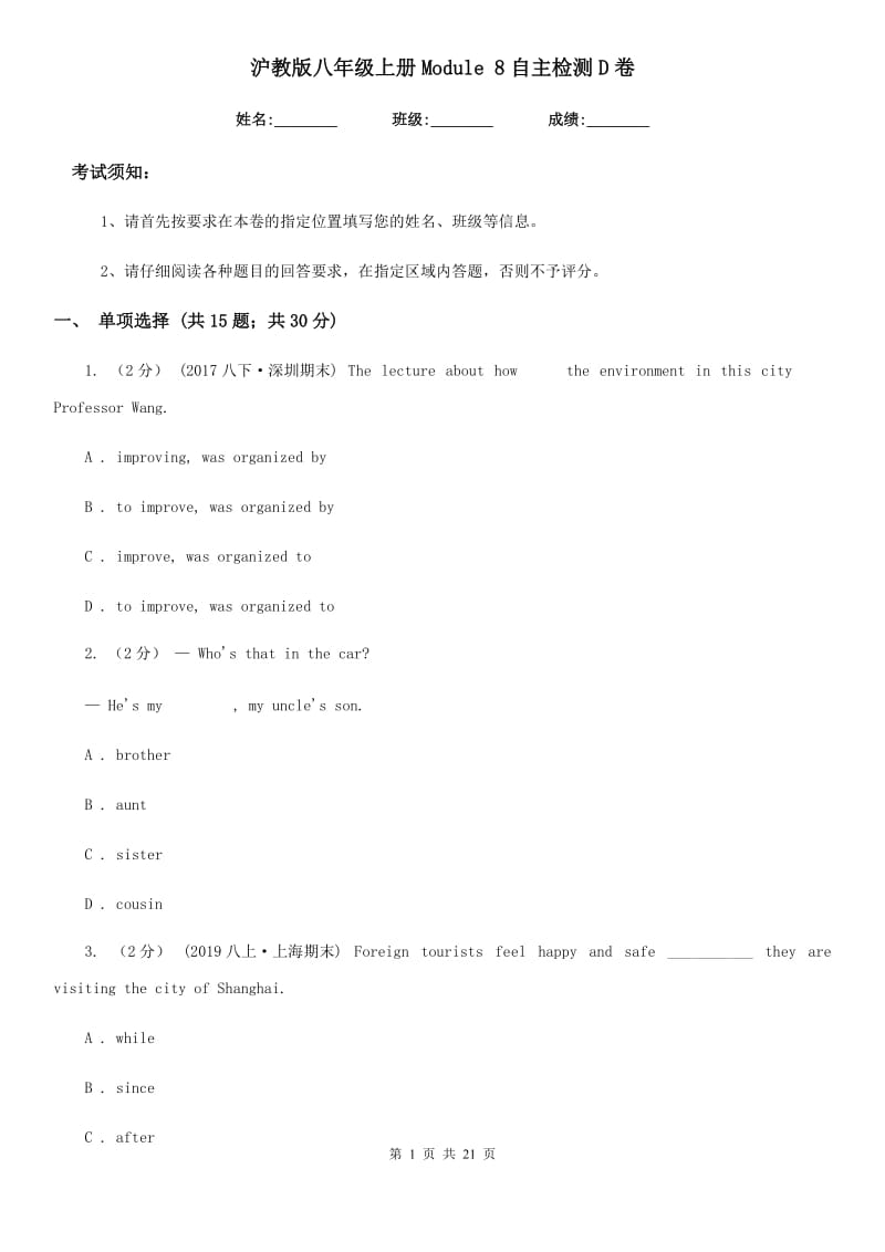 沪教版八年级英语上册Module 8自主检测D卷_第1页