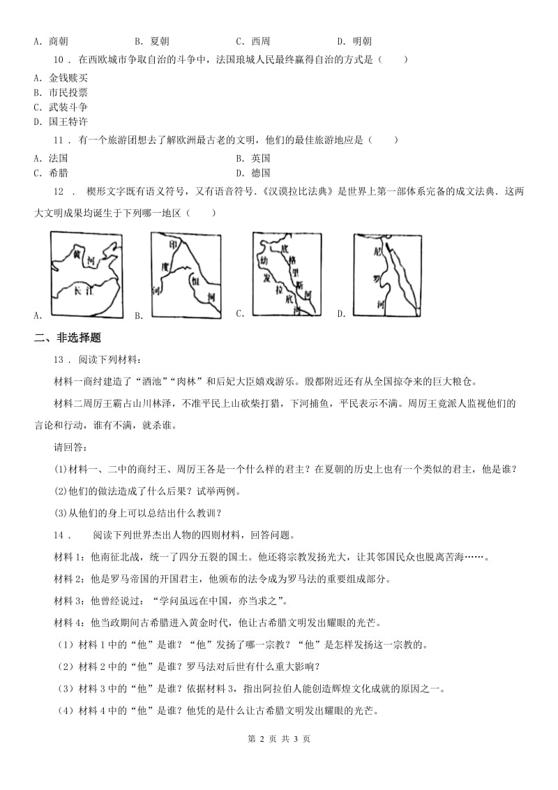 人教版2019年八年级上学期期中考试历史与社会试题(II)卷_第2页